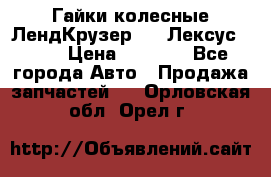 Гайки колесные ЛендКрузер 100,Лексус 470. › Цена ­ 1 000 - Все города Авто » Продажа запчастей   . Орловская обл.,Орел г.